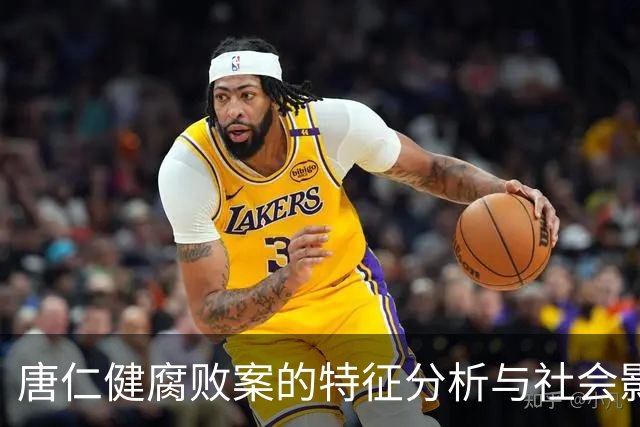 唐仁健腐败案的特征分析与社会影响
