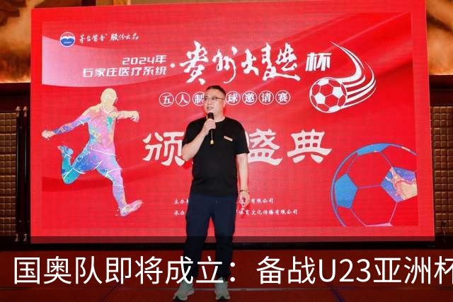 国奥队即将成立：备战U23亚洲杯的挑战与机遇